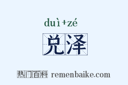 兑泽是什么意思的图片